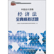 2011年度财经版全国会计专业技术资格考试参考用书·中级会计资格:经济法全真模拟试题