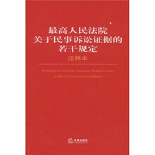 最高人民法院关于民事诉讼证据的若干规定（注释本）