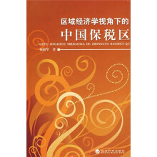区域经济学视角下的中国保税区