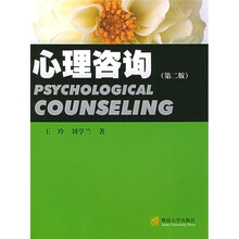 心理咨询（第2版）