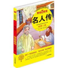 益博轩：名人传（2012新修订美绘导读版）
