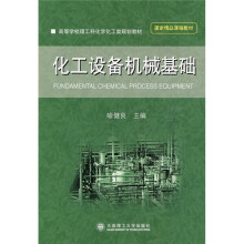 高等学校理工科化学化工类规划教材：化工设备机械基础