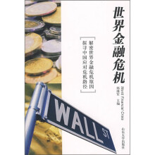 世界金融危机