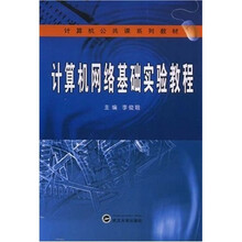 计算机公共课系列教材：计算机网络基础实验教程