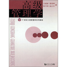 21世纪工商管理学系列教程：高级管理学