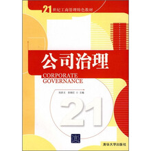 21世纪工商管理特色教材：公司治理