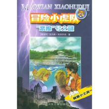 冒险小虎队系列：“恶魔”号之迷