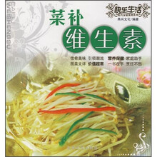 快乐生活时代家庭食尚系列：菜补维生素