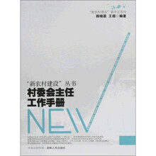 村委会主任工作手册