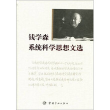 钱学森系统科学思想文选