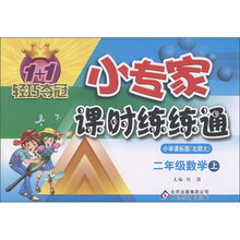 1+1轻巧夺冠·小专家课时练练通：2年级数学（上）（小学课标版·北师大）
