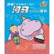 屋顶上的河马：好耶！我家屋顶上有只河马在开生日派对