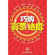 巧购彩票有绝招