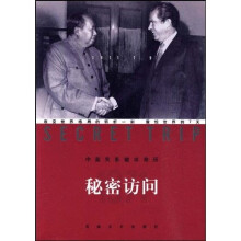 秘密访问:中美关系破冰亲历