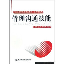 21世纪高职高专精品教材·工商管理类：管理沟通技能