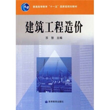 普通高等教育“十一五”国家级规划教材：建筑工程造价