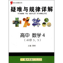 提分攻略系列·疑难与规律详解：高中数学4（必修3、5）
