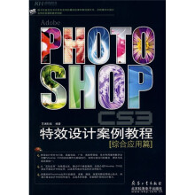 PHOTOSHOPCS3特效设计案例教程(综合应用篇)
