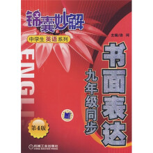 书面表达（9年级同步）（第4版）