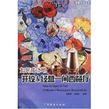 如何成功地开设：经营一间西餐厅