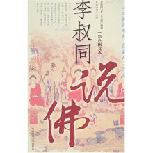 李叔同说佛（彩色图文本）