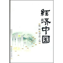 经济中国（第1辑）