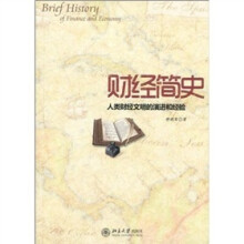 财经简史：人类财经文明的演进和经验