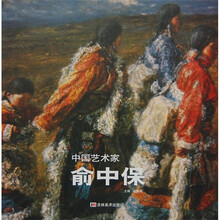 中国艺术家:俞中保
