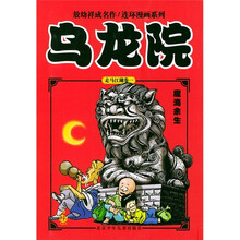 乌龙院：魔海余生（卷1）