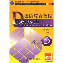 新世纪高等学校德语专业本科生系列教材:德语综合教程3