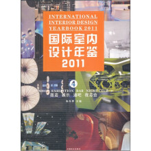 国际室内设计年鉴2011(第4册):商店·展示·酒吧·夜总会