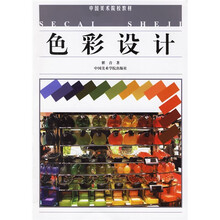 中国美术学院教材：色彩设计
