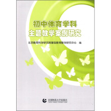 初中体育学科主题教学案例研究