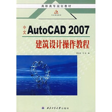 高职高专规划教材·中文AutoCAD2007建筑设计操作教程