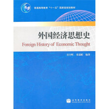 普通高等教育“十一五”国家级教材规划:外国经济思想史(附教师课件)