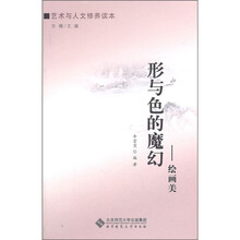 形与色的魔幻：绘画美