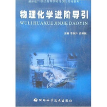 物理化学进阶导引