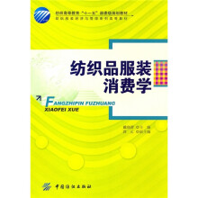 纺织品服装消费学