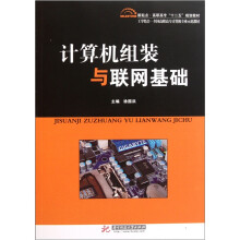 工学结合·全国高职高专计算机专业示范教材:计算机组装与联网基础