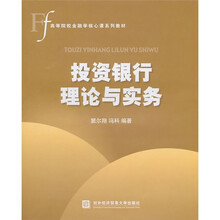 高等院校金融学核心课系列教材：投资银行理论与实务