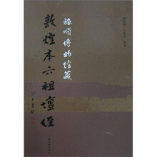 旅顺博物馆藏敦煌本六祖坛经