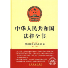中华人民共和国法律全书
