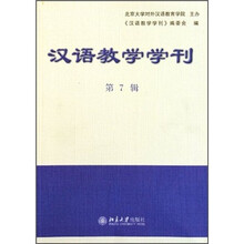汉语教学学刊（第7辑）