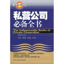 私营公司必备全书