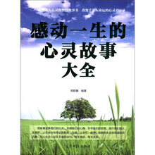 感动一生的心灵故事大全