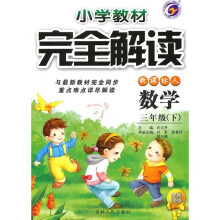 小学教材完全解读:数学(3年级下)(新课标·人)(全新改版)