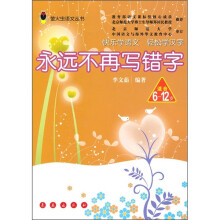 萤火虫语文丛书:永远不再写错字(适合6-12岁)