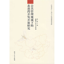 公共管理视域下的北部湾开发开放研究