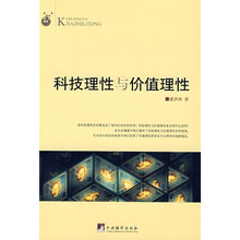 科技理性与价值理性