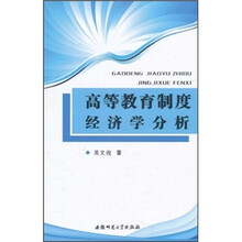 高等教育制度经济学分析